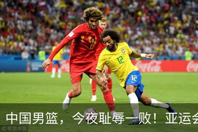中国男篮，今夜耻辱一败！亚运会半决赛：中国输给日本，无缘决赛