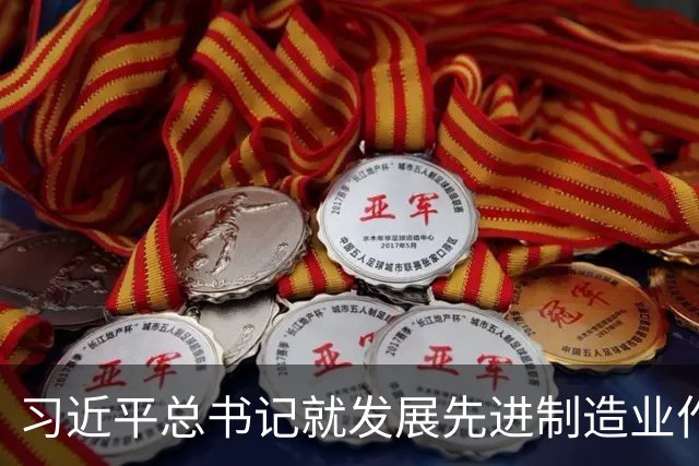 习近平总书记就发展先进制造业作出的重要指示引发热烈反响