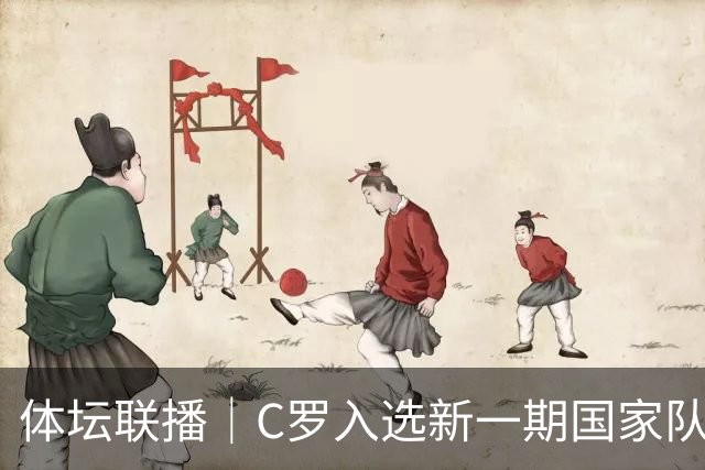 体坛联播｜C罗入选新一期国家队，胡明轩坦言男篮拼得不够凶