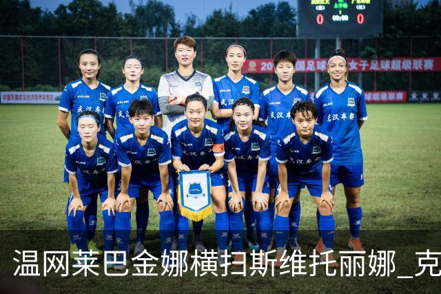 温网莱巴金娜横扫斯维托丽娜 克雷茨科娃首进4强