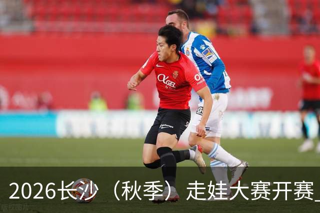 2026长沙（秋季）走娃大赛开赛 2000组亲子家庭逐趣健走
